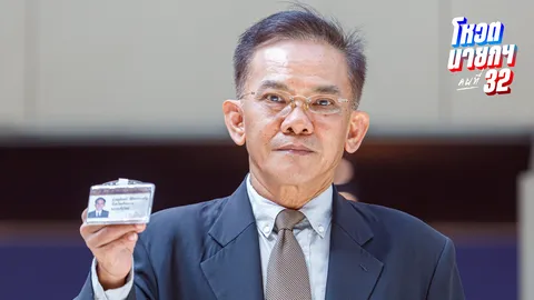 “ภูมินทร์” ใช้เอกสิทธิ์ สส.ไม่โหวต “ชัยเกษม” ยก 2 เหตุผล เพื่อไทยต้องรับผิดชอบ