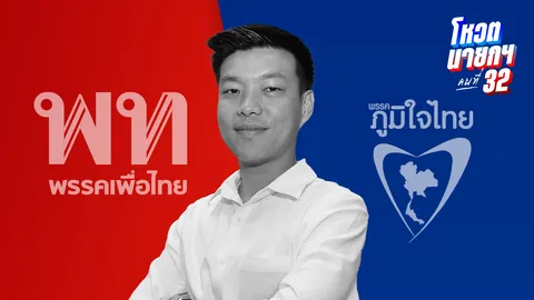 ข้อเสนอ "เพื่อไทย vs ภูมิใจไทย" ชิงเสียง "ประชาชน" หนุนโหวตนายกฯ 