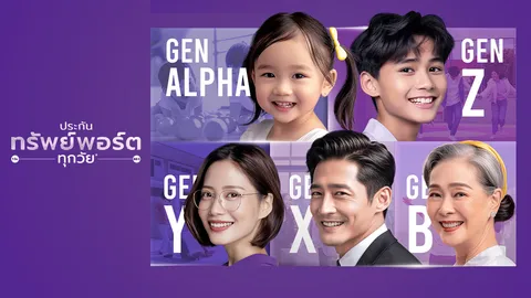 ไม่ใช่แค่ประกัน แต่คือความเข้าใจ SCB เปิดตัว “ประกันทรัพย์พอร์ตทุกวัย*” ที่เข้าใจทุกช่วงชีวิต