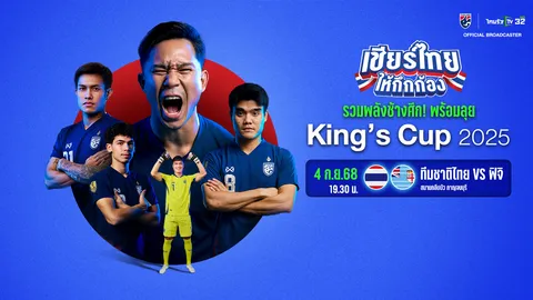ดูบอลสดที่นี่ บอลไทยวันนี้ ทีมชาติไทย VS ทีมชาติฟิจิ ฟุตบอลคิงส์คัพ 2025 ครั้งที่ 51