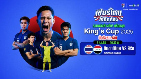 ดูบอลสด ที่นี่ บอลไทย ทีมชาติไทย VS ทีมชาติอิรัก รอบชิงชนะเลิศ วันนี้ 20.00 น. คิงส์คัพ 2025