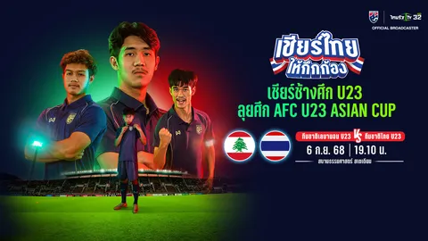 ดูบอลสด ที่นี่ บอลไทย U23 VS เลบานอน U23 วันนี้ 19.30 น. ฟุตบอลชิงแชมป์เอเชีย 2026 รอบคัดเลือก
