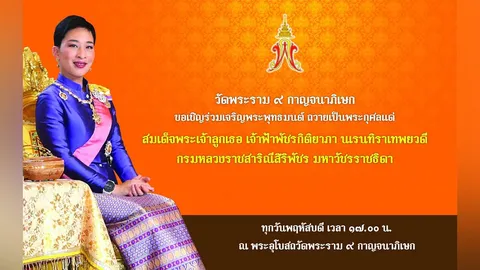 วัดพระราม 9 เชิญชวนเจริญพระพุทธมนต์ถวายพระองค์ภา