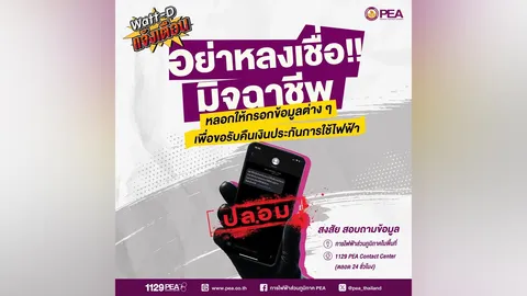 Watt-D แจ้งเตือน มิจฉาชีพหลอกให้กรอกข้อมูลรับคืนเงินประกันไฟฟ้า