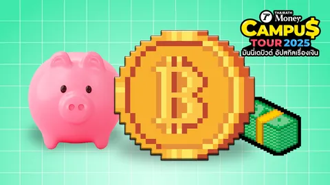 เปิดเทอมนี้เริ่มเลย ! ทริคออมสุดง่าย ใคร ๆ ก็ทำได้ 1 ปี มีเงินครึ่งแสน