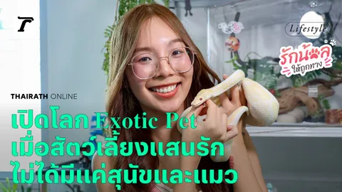 เปิดโลก Exotic Pet เมื่อสัตว์เลี้ยงแสนรัก ไม่ได้มีแค่สุนัขและแมว