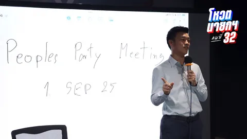 พรรคประชาชน นัดอีกรอบบ่ายนี้ ก่อนตัดสินใจโหวตนายกฯ ให้พรรคไหน หลังเสียงแตกหนัก