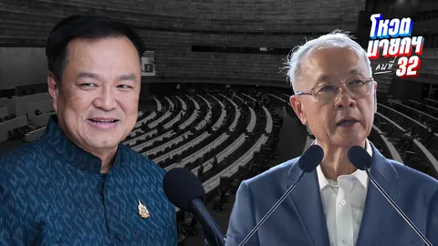 ถ่ายทอดสด จับตาวันแรก ที่ประชุมสภาฯ เตรียมโหวตนายกฯ คนที่ 32(คลิป)