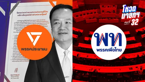 ไทม์ไลน์การเมืองไทย ประชาชนโหวตนายกฯ อนุทิน เพื่อไทย พร้อมยุบสภาฯ 