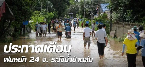 ประกาศเตือน ฝนหนัก 24 จ. ระวังน้ำป่าถล่ม 