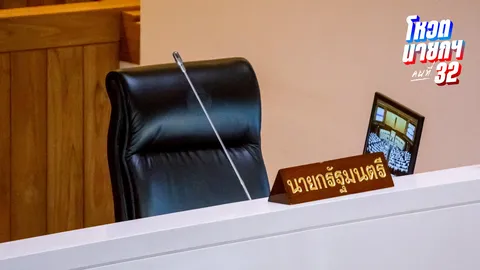 บรรจุวาระแล้ว 5 ก.ย.นี้ ที่ประชุมสภาฯ โหวตนายกรัฐมนตรีคนที่ 32