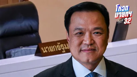 เปิดประวัติ เสี่ยหนู อนุทิน ชาญวีรกูล นายกฯ คนที่ 32 