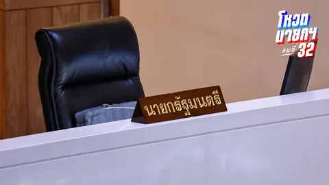 ขั้นตอนโหวตนายกฯ คนที่ 32 เตรียมเสนอชื่อ อนุทิน-ชัยเกษม