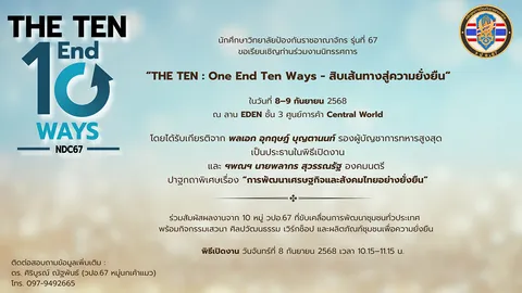 ชวนเที่ยวงานนิทรรศการ THE TEN : One End Ten Ways “สิบเส้นทางสู่ความยั่งยืน”