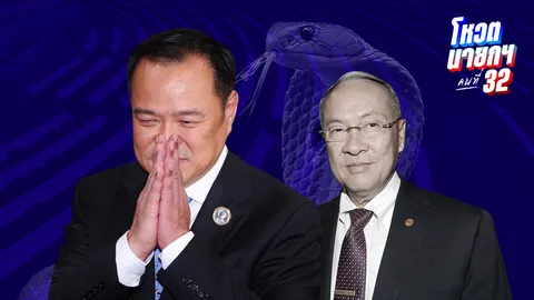 เปิดรายชื่อ สส.งูเห่าหน้าใหม่ โหวตนายกฯ คนที่ 32 “เฉลิม - 4 ปชป.” ยกมือให้อนุทิน 