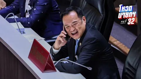 "ว่าที่นายกฯ อนุทิน" โชว์สปิริตร่วมพิจารณากฎหมายจนปิดสภา ก่อนเข้าพรรคภูมิใจไทยต่อ