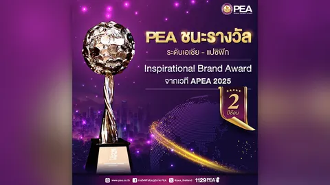 PEA คว้ารางวัลระดับเอเชีย-แปซิฟิก APEA 2025 สาขา Inspirational Brand Award ต่อเนื่องเป็นปีที่ 2