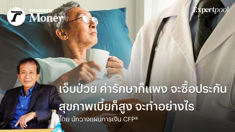 เจ็บป่วย ค่ารักษาก็แพง จะซื้อประกันสุขภาพเบี้ยก็สูง จะทำอย่างไร