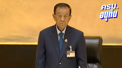 "วันนอร์" ประกาศ 3 สส. ใหม่ต่อสภา หลัง สส.เก่าลาออก