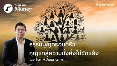 ธรรมนูญครอบครัว กุญแจสู่ความมั่งคั่งไม่ขัดแย้ง