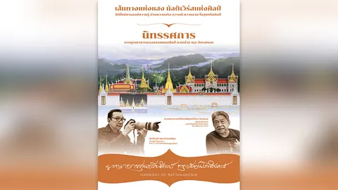 เชิญร่วมงานนิทรรศการ “บูรณาการสุนทรียศิลป์ กรุงรัตนโกสินทร์”