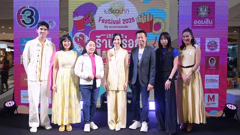 เริ่มแล้ว “เปรี้ยวปาก Festival 2025 เทศกาลร้านอร่อยมหาเฮง” เดอะมอลล์ไลฟ์สโตร์ บางกะปิ 11-14 ก.ย.