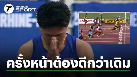 “บิว ภูริพล” สัญญาจะซ้อมให้หนักเพื่อแก้ไขข้อบกพร่อง หลังตกรอบรองฯ ศึกกรีฑาชิงแชมป์โลก 