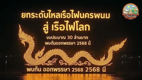 จัดใหญ่ งาน "ไหลเรือไฟนครพนม" หนึ่งเดียวในโลก 27 ก.ย.-8 ต.ค.68