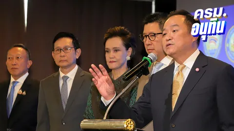 "อนุทิน" ถกหอการค้า ฟื้นเชื่อมั่นเศรษฐกิจ พรรคประชาชนจ่อแฉรัฐมนตรี โดน ป.ป.ช. ชี้มูล
