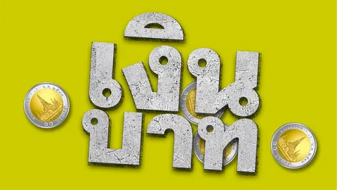“ความลับ” เงินบาทแข็ง ซุก 40% จีดีพีใต้พรม