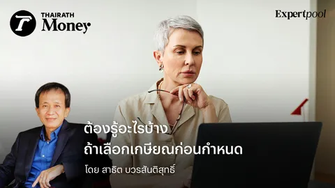 ต้องรู้อะไรบ้าง ถ้าเลือกเกษียณก่อนกำหนด