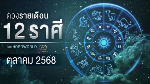 ดูดวงเดือนตุลาคม 2568 ครบทั้ง 12 ราศี การงาน การเงิน ความรัก โชคลาภ