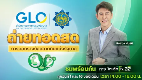 ไทยรัฐทีวี ช่อง 32 ถ่ายทอดสดการออกรางวัลสลากกินแบ่งรัฐบาล งวดวันที่ 1 ต.ค. 68