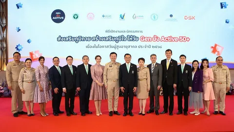 Gen ยัง Active 50+ เปิดเวทีเสวนา ขับเคลื่อนนโยบายสุขภาพเชิงป้องกัน มุ่งสู่สังคมสูงวัยระดับสุดยอด
