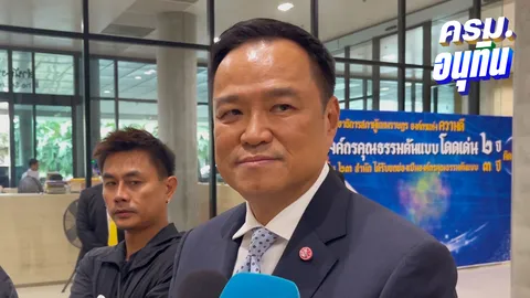 "อนุทิน" พร้อมรับมือเพื่อไทยซักฟอกนโยบายรัฐบาล