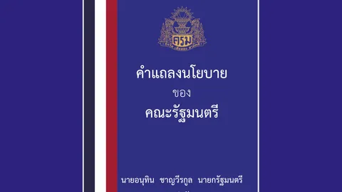 เปิดคำแถลงนโยบายเศรษฐกิจ เพิ่มรายได้พร้อมแก้หนี้ให้คนละแสนบาท 