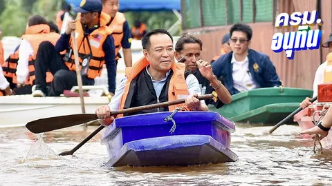 “อนุทิน” ใส่บูทลุยน้ำท่วม โชว์พายเรือ-ด้านประธานดิ่ง ส่งภาพขอลายเซ็นเป็นที่ระลึก