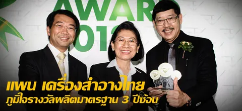 แพน เครื่องสำอางไทย ภูมิใจรางวัลผลิตมาตรฐาน 3 ปีซ้อน