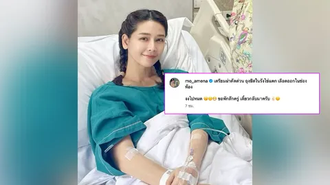 โม อมีนา ยังงง เตรียมผ่าตัดด่วน เหตุถุงซีสต์ในรังไข่แตก เลือดออกในช่องท้อง