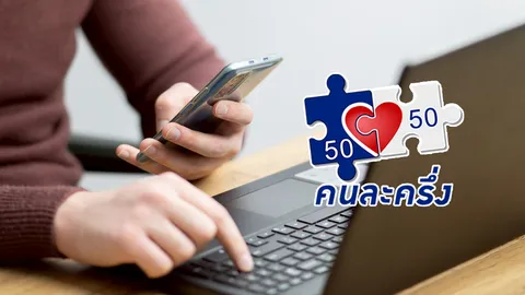 เช็กช่องทางลงทะเบียน "คนละครึ่งพลัส" เงื่อนไขรับสิทธิโครงการ "คนละครึ่ง 2568"