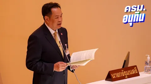 อนุทิน แถลงนโยบาย เดินหน้าแก้ปัญหาเร่งด่วน 5 ด้าน 