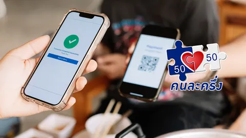 “คนละครึ่ง 2568”  เจาะ insight เสียงชาวโซเชียล คนไทยส่วนใหญ่อยากให้เพิ่ม และปรับปรุงอะไร