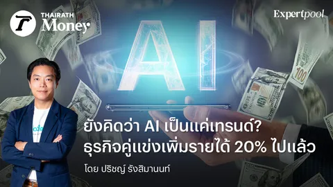 ยังคิดว่า AI เป็นแค่เทรนด์? ธุรกิจคู่แข่งเพิ่มรายได้ 20% ไปแล้ว