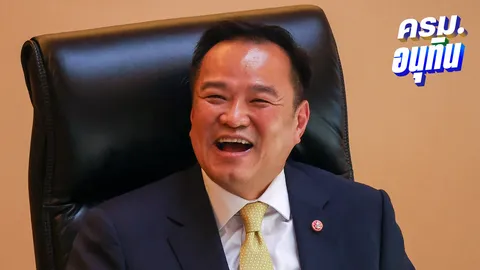 ถ่ายทอดสด “แถลงนโยบายรัฐบาลอนุทิน” อภิปรายต่อวันที่ 2 หลังจบ ครม. ประชุมต่อ