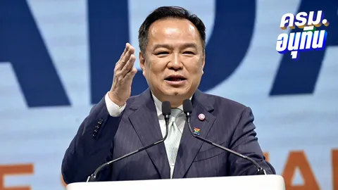 "อนุทิน" หนุนกลุ่มทุนแต่ห้ามชี้นํา ผลักดันเศรษฐกิจยั่งยืน ยุติธรรมรอผลตรวจฎีกาทักษิณ