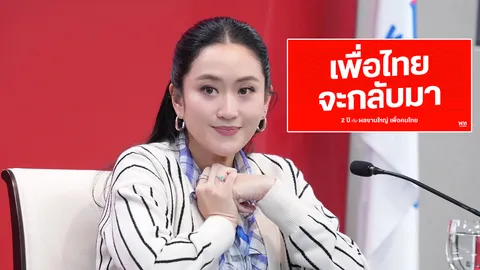 ลั่นเพื่อไทยจะกลับมา ระดมโพสต์ผลงานใหญ่ที่ทำใน 2 ปี พร้อมเปิดรับสมัครคนร่วมอุดมการณ์