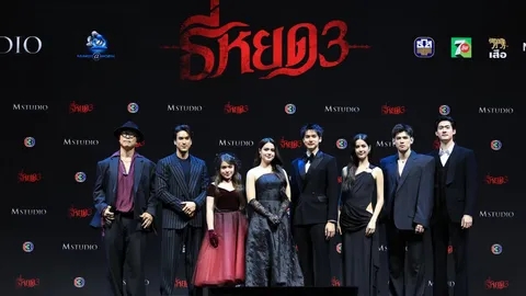 ธี่หยด 3 กาล่าพรีเมียร์สุดยิ่งใหญ่ ก่อนสะพรึงเต็มตา 1 ตุลาคมนี้