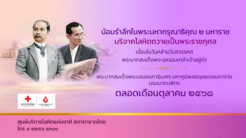 ชวนบริจาคเลือดในเดือนตุลาคม น้อมรำลึกถึง ร.5 และ ร.9