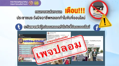อย่าหลงเชื่อ กรมการขนส่งทางบก เตือน! ระวังมิจฉาชีพหลอกทำใบขับขี่ปลอมออนไลน์
