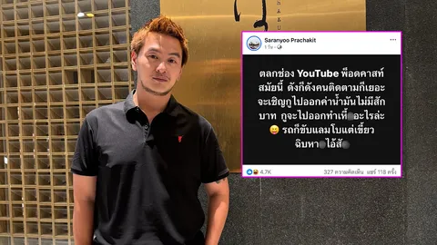บีม ศรัณยู โพสต์ฟาดใคร? เชิญไปรายการยูทูบ แต่ค่าน้ำมันไม่มีให้สักบาท